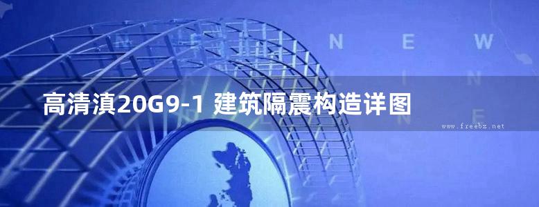 高清滇20G9-1 建筑隔震构造详图（云南省工程建设标准设计图集）